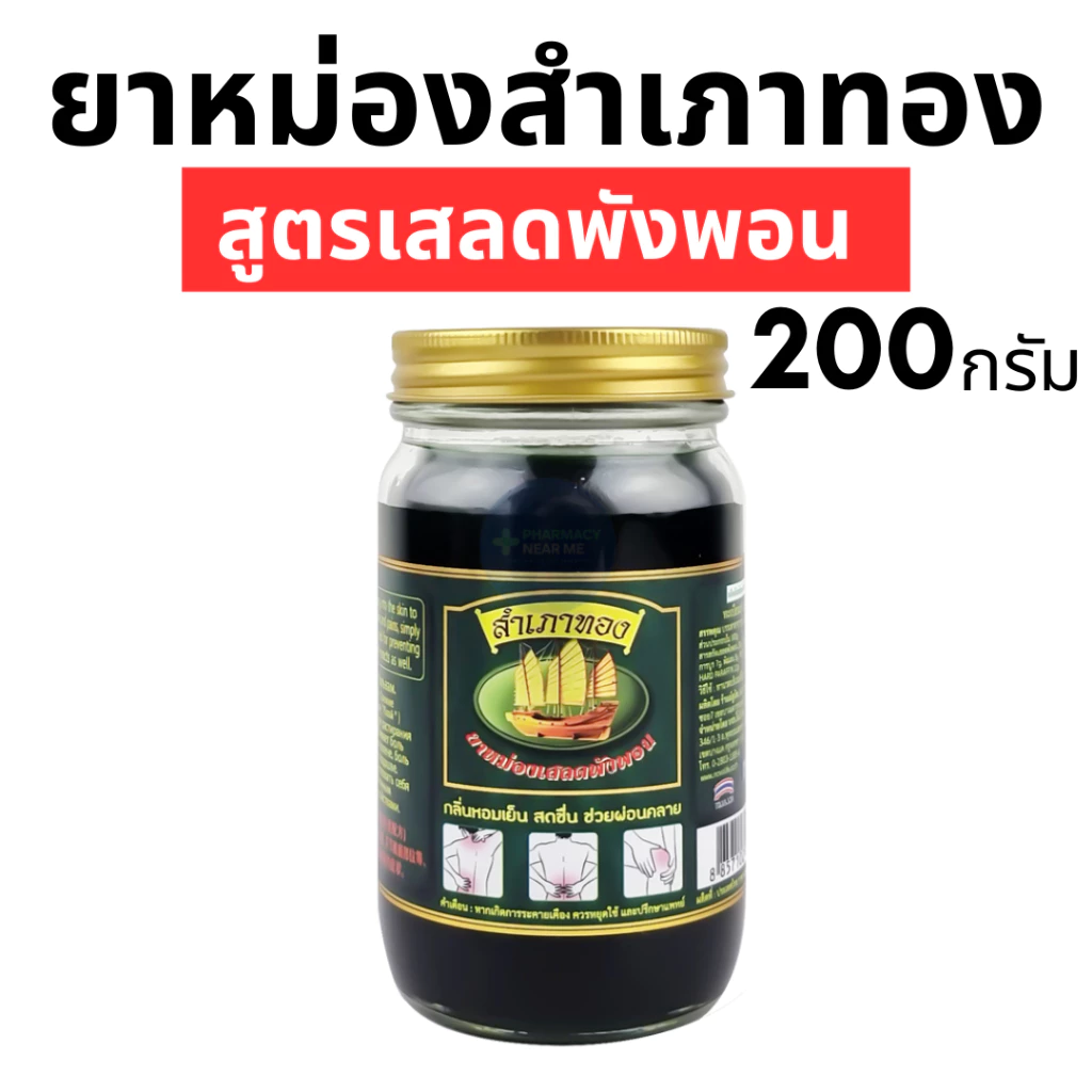 ยาหม่องสำเภาทอง - สูตรเสลดพังพอน (200 กรัม)