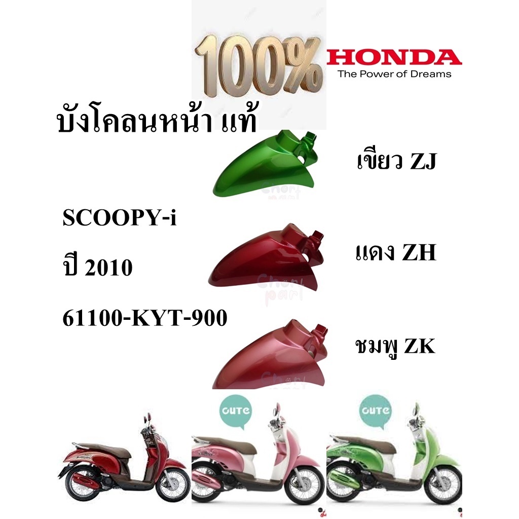 บังโคลนหน้า แท้ SCOOPY-i ปี 2010 61100-KYT-900 HONDA 1 ชิ้น