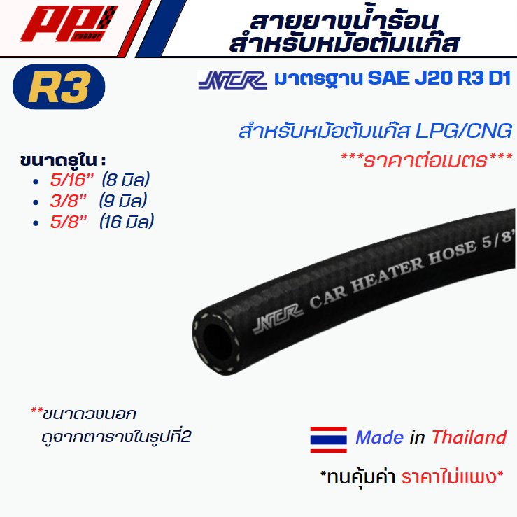 สายยางน้ำร้อนหม้อต้มแก๊ส ยี่ห้อ NCR ราคาต่อ 1 เมตร สายหม้อน้ำรถยนต์ สายหม้อน้ำร้อน คุณภาพดี