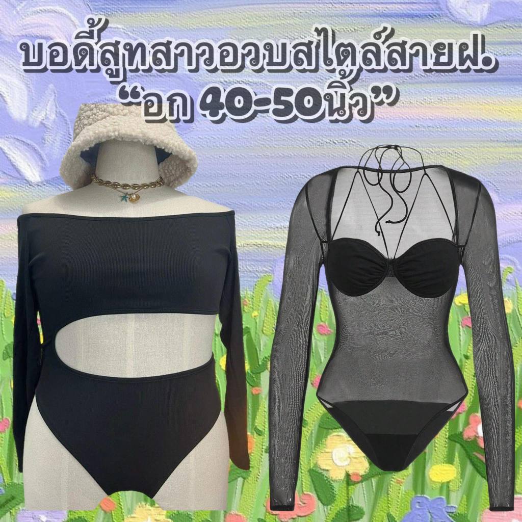 บอดี้สูทสาวอวบสายแซ่บ (อก 40-54นิ้ว)