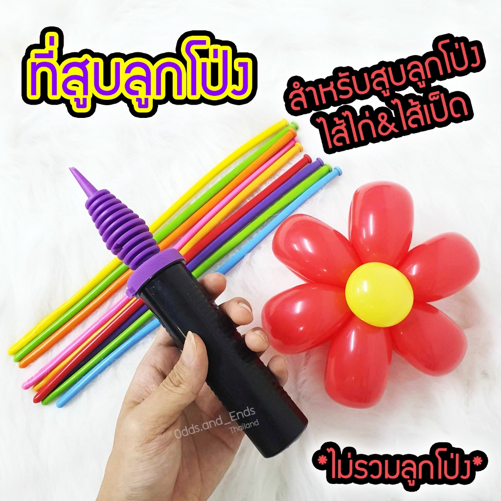 ที่สูบลูกโป่ง สำหรับลูกโป่งยาวแบบลูกโป่งไส้เป็ด&ไส้ไก่ ขนาดกะทัดรัด มีลมทั้งตอนเข้าและออก เกรดA ไม่รวมลูกโป่ง