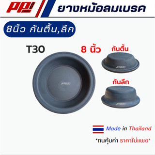 ยางไดอะแฟรมหม้อลมเบรค ยางหม้อลมเบรค กะละมังเบรค T30 8 นิ้ว ก…