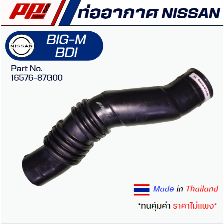 ท่ออากาศ NISSAN BIG-M BDI Part No. 16576-87G00 ของเทียบตรงรุ่น ผลิตในไทย เกรด OEM