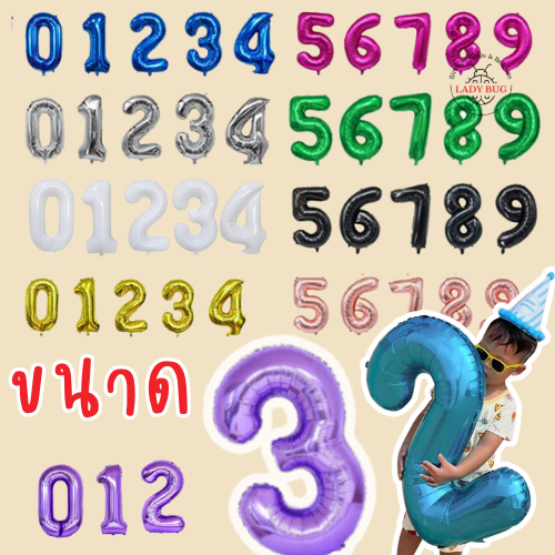 ลูกโป่งตัวเลข 0-9 ขนาด 32 นิ้ว สินค้าพร้อมส่ง ส่งทันที ส่งจากไทย