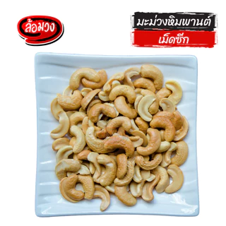 เม็ดมะม่วงหิมพานต์ เม็ดซีก ทอดพร้อมทาน 500g/1000g by ล้อมวง มะม่วงหิมพานต์ เม็ดมะม่วงทอด ถั่ว ธัญพืช