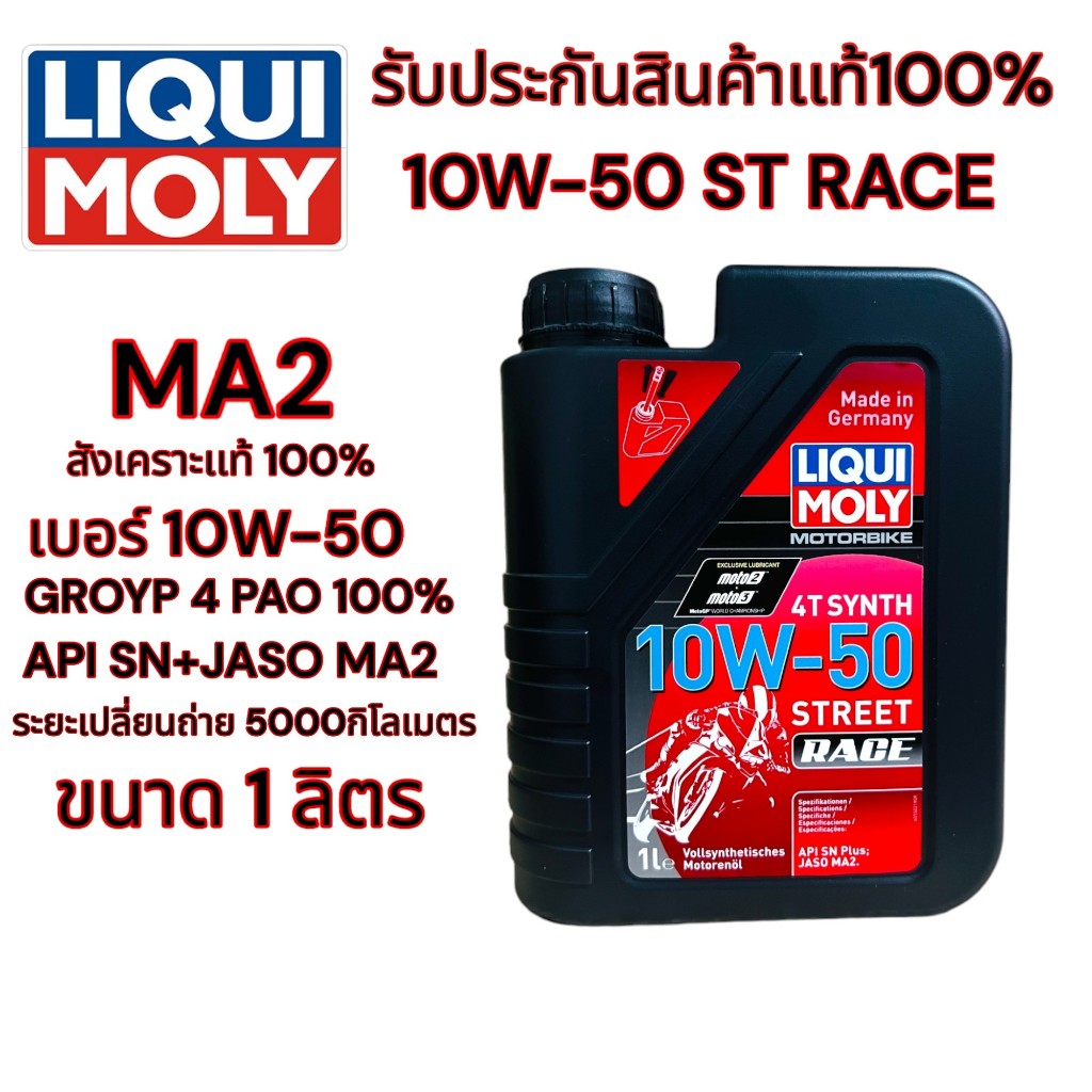 Liqui Moly น้ำมันเครื่องมอไซค์ 10W-50 MotorBike Race 4T (1ลิตร)
