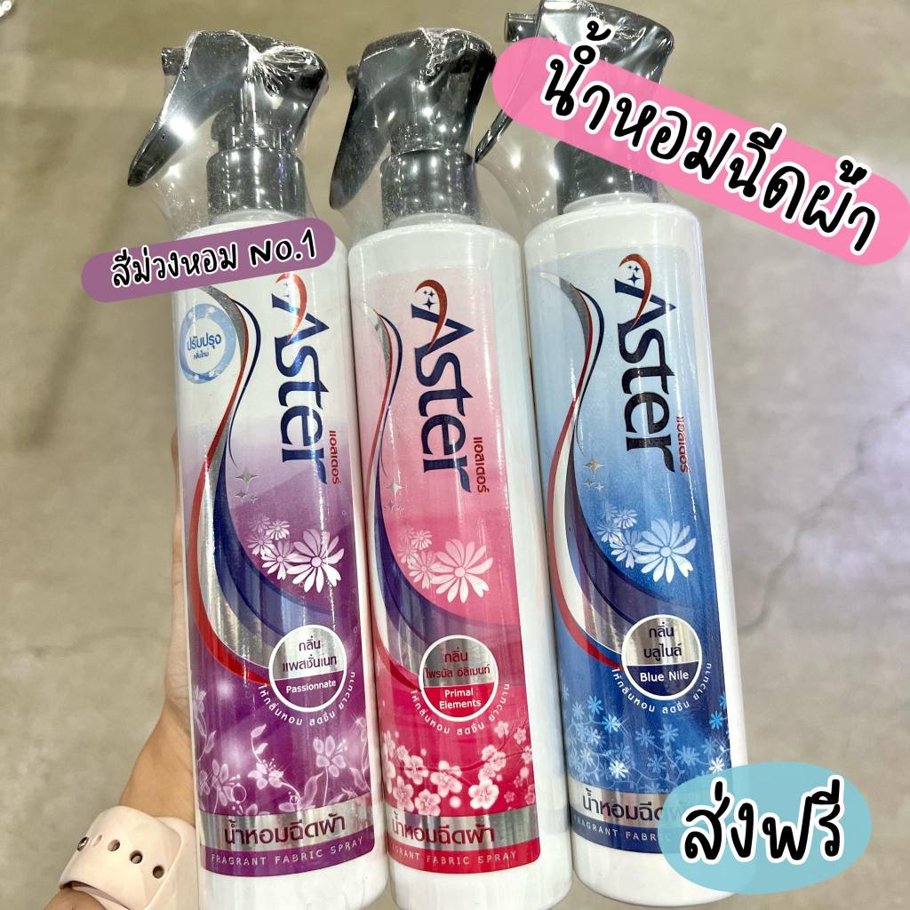 [ส่งฟรี] สเปรย์น้ำหอมฉีดผ้า Aster แอสเธอร์ 270ml x 1ขวด