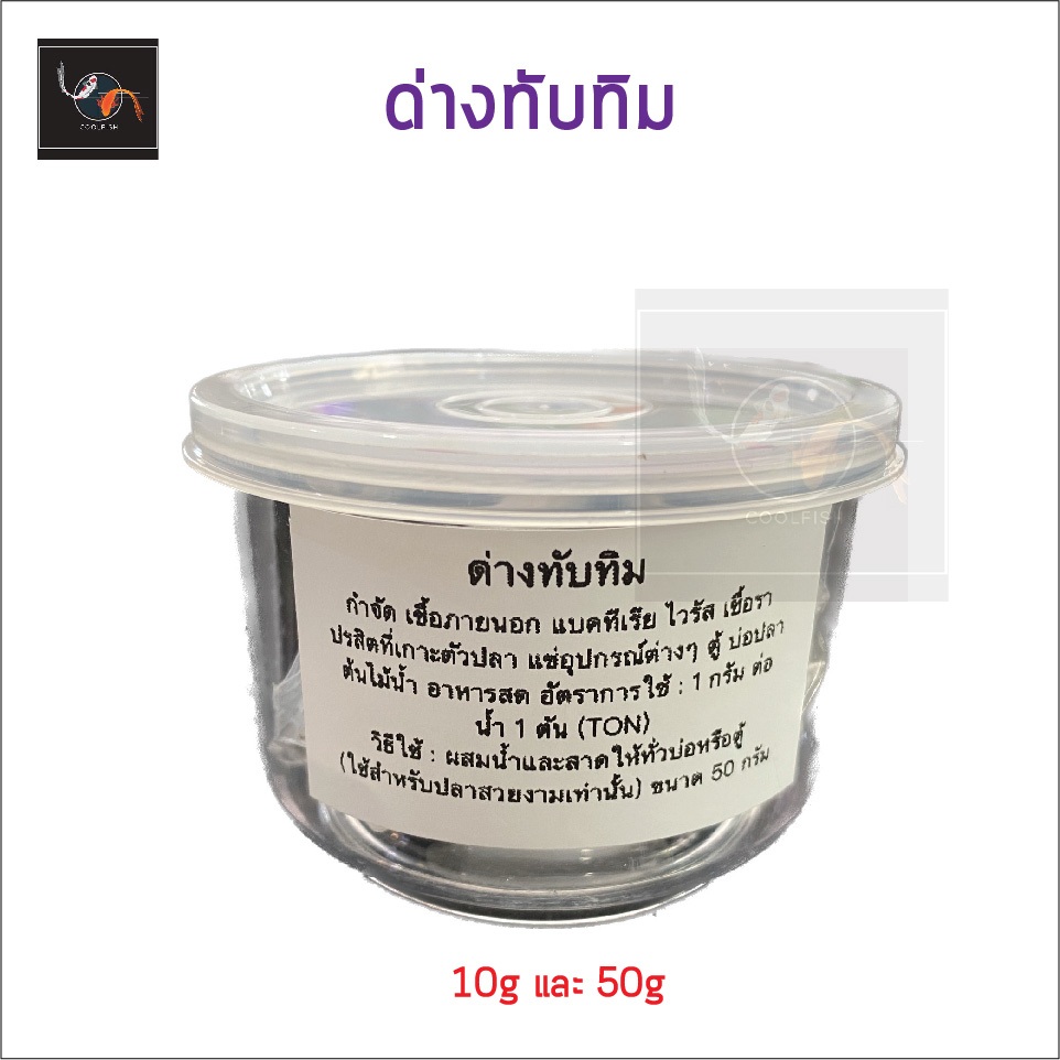 ด่างทับทิม ใช้สำหรับปลาสวยงามเท่านั้น กำจัด เชื้อภายนอก แบคทีเรีย ขนาด 10g - 50g