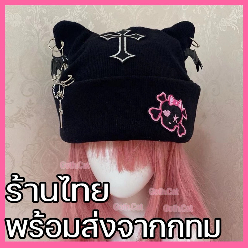พร้อมส่ง🇹🇭 หมวกไหมพรมหูแมว สตรีทพังก์ เท่ห์ๆ ส่งไว
