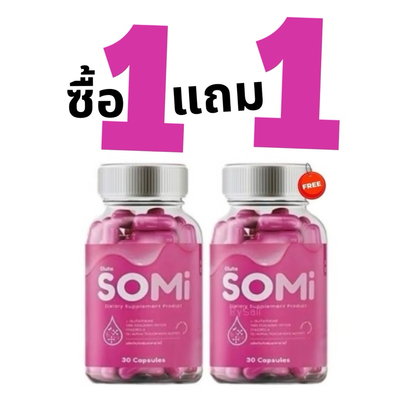 โซมี่กลูต้า SOMI Gluta [ซื้อ 1 แถม 1 ]ผลิตภัณฑ์เสริมอาหาร