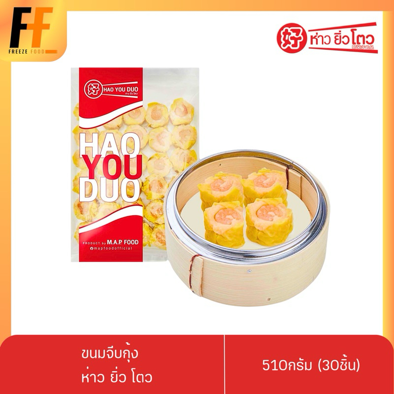 ขนมจีบกุ้ง ห่าว ยิ่ว โตว 510 กรัม (30ชิ้น) | SHRIMP DUMPLINGS