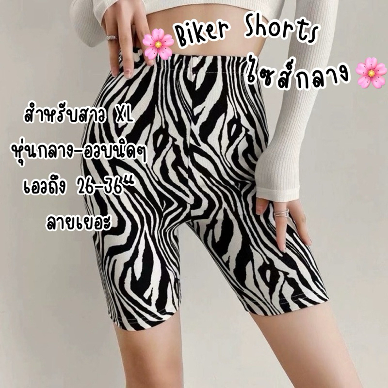 OVP SIZE XL สำหรับสาวอวบ กางเกงเลกกิ้ง รุ่นฮิต biker shorts กางเกงเลคกิ้ง ใส่ออกกำลังกาย เกงเที่ยว กางเกงขาสั้น
