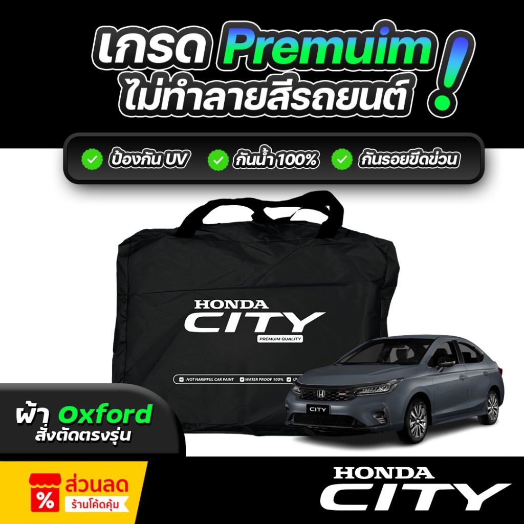 ผ้าคลุมรถยนต์ Honda City ปี 2018-2025 ผ้า OXFORD (เกรดพรีเมี่ยม) งานโชว์รูม ป้องกันน้ำและรังสี UV 100%