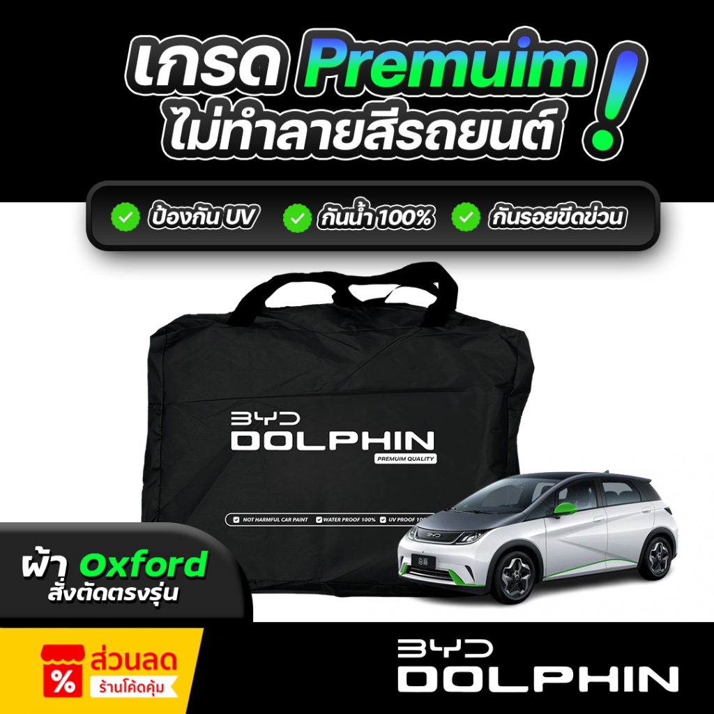 ผ้าคลุมรถยนต์ BYD DOLPHIN 2024 ผ้าออกซ์ฟอร์ด (เกรดพรีเมี่ยม) งานโชว์รูม กันแดด UV 100% กันน้ำ 100% ไม่ทำลายสีรถ