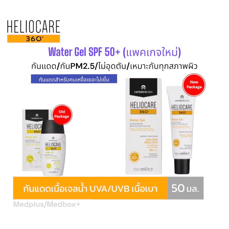 ใหม่! พร้อมส่ง Heliocare360 Water Gel SPF50+ กันทุกรังสี บางเบาดุจน้ำ กันแดด กันน้ำ กัน PM2.5 ไม่อุดตัน ทุกสภาพผิว