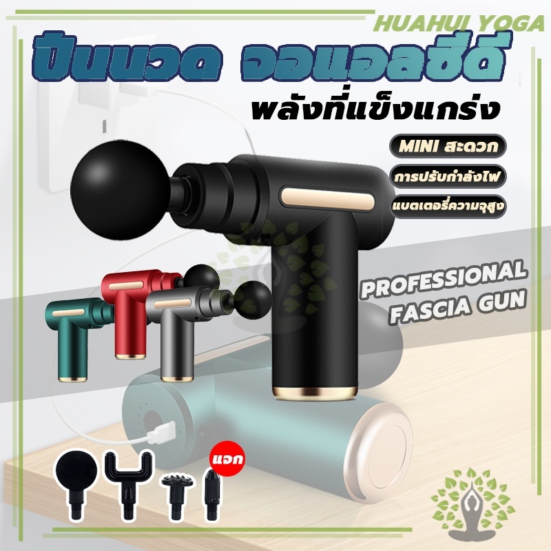 🔥คำแนะนำของแพทย์🔥ปืนนวดคลายกล้ามเนื้อ ปืนนวด  Massage Gun อุปกรณ์นวด หัวนวด 4 ผ่อนคลาย ปืนฟาสเซีย ลดความแข็งกล้ามเนื้อ