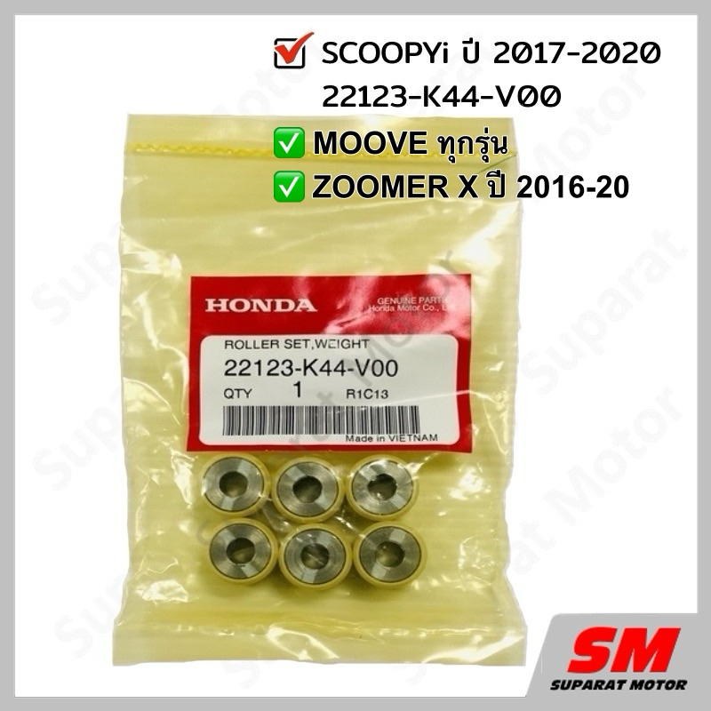ชุดตุ้มน้ำหนัก Scoopy i ปี 2017-20,Zoomer ปี 2016-20,MOOVE อะไหล่ฮอนด้าแท้ 100% 22123-K44-V00