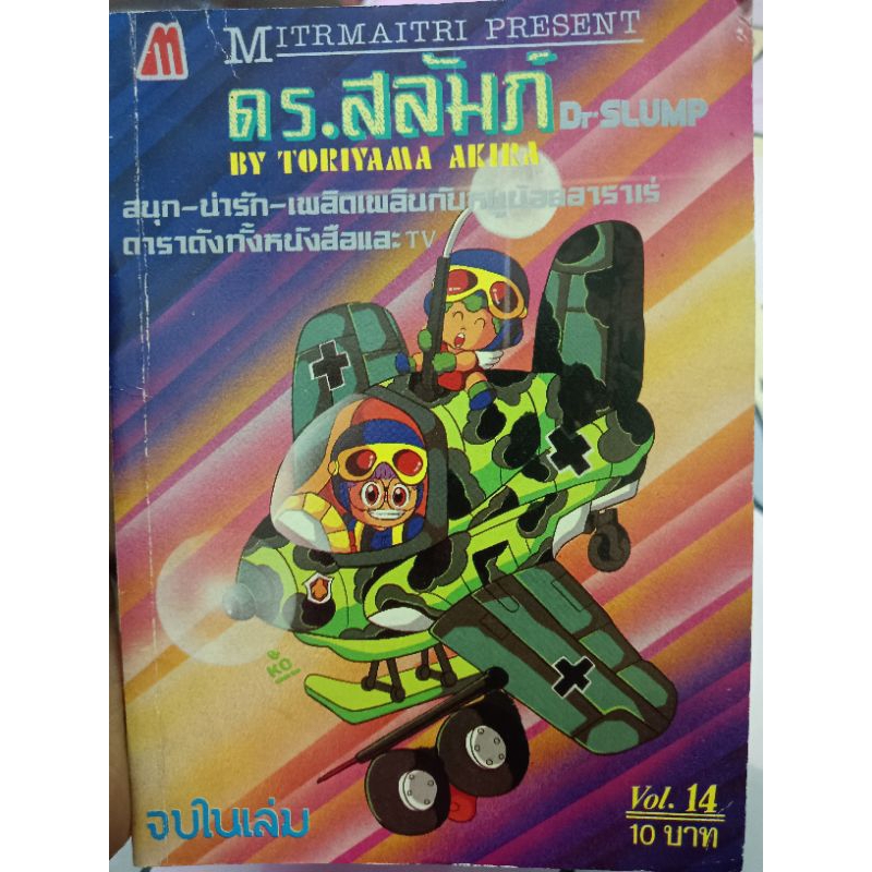 ดร.สลัมภ์ Dr.SLUMP Vol.14