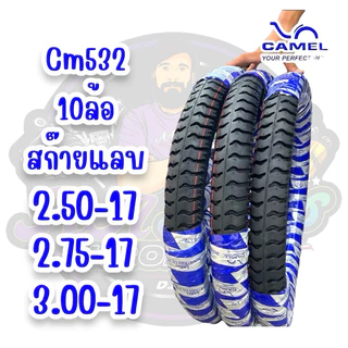 ยางนอก CAMEL CM532 สกายแล๊บ 10ล้อ 2.50,2.75,3.00-17 ทนทาน ดอกหน้า หมดช้า คุ้มค่าต้อง CM532
