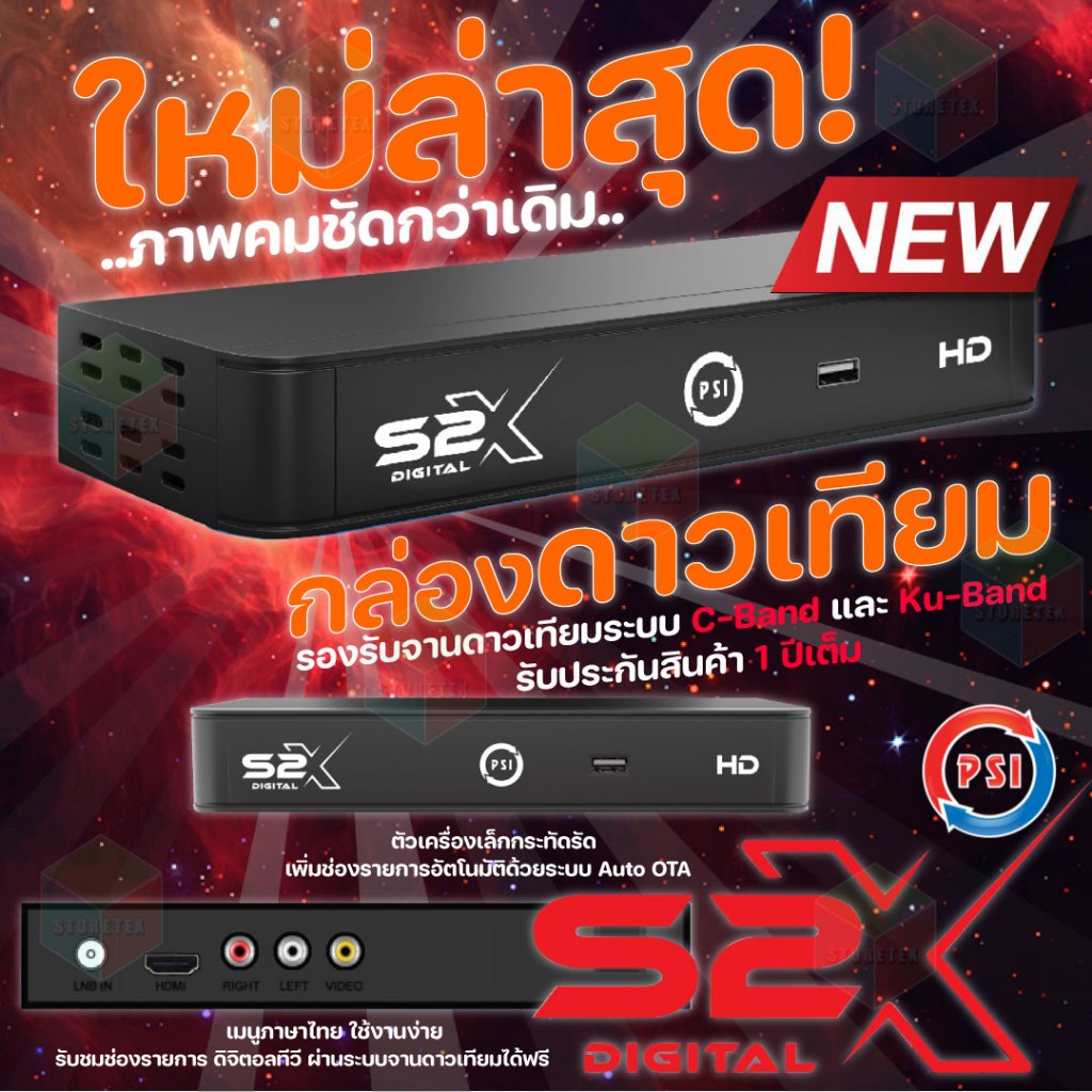 กล่องจานดาวเทียม PSI (S2X,S3) รับประกัน 1 ปี ต่อได้ทุกจาน