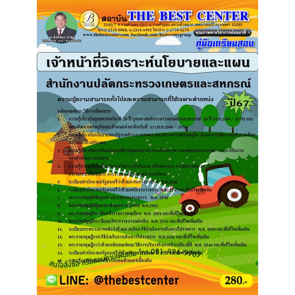 คู่มือสอบเจ้าหน้าที่วิเคราะห์นโยบายและแผน สำนักงานปลัดกระทรวงเกษตรและสหกรณ์ ปี 67