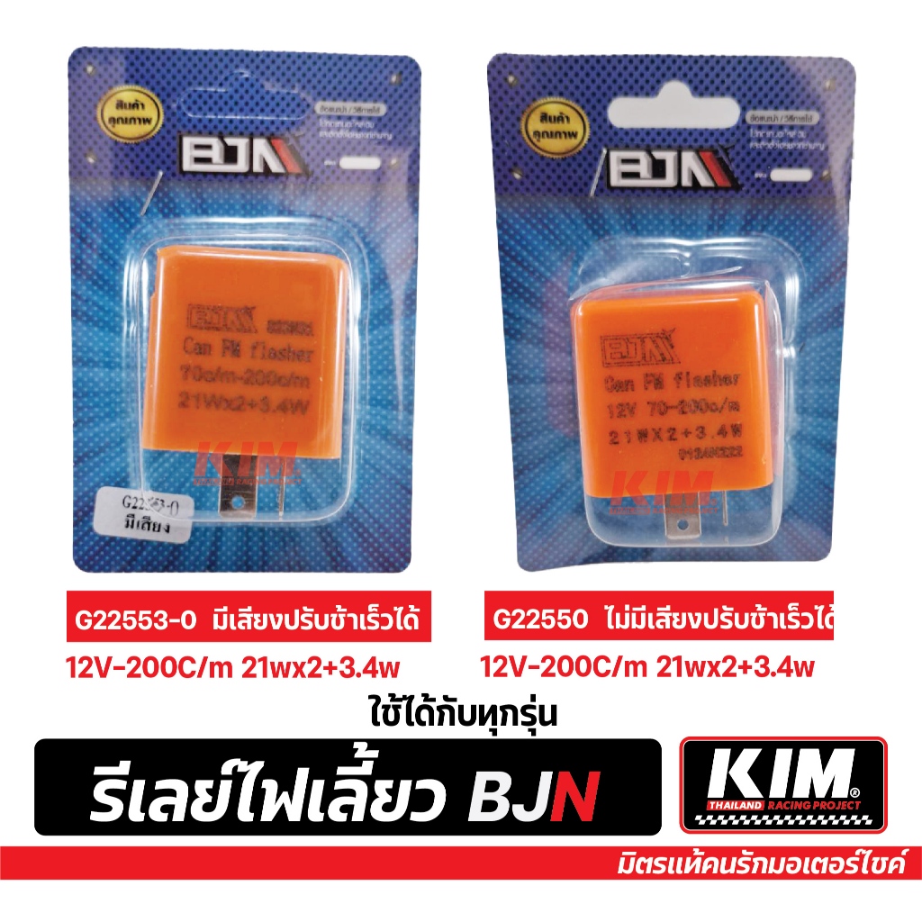 BJN รีเลย์ไฟเลี้ยว รีเลย์ไฟเลี้ยวแต่ง (มีเสียง - ไม่มีเสียง) ปรับกระพริบ ช้า-เร็ว สำหรับรถมอเตอร์ไซค์
