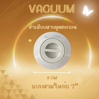 Vacuum Fittings หัวดูดตะกอนสระว่ายน้ำ สีขาว/สีดำ (สินค้าสามารถออกใบกำกับภาษีได้)