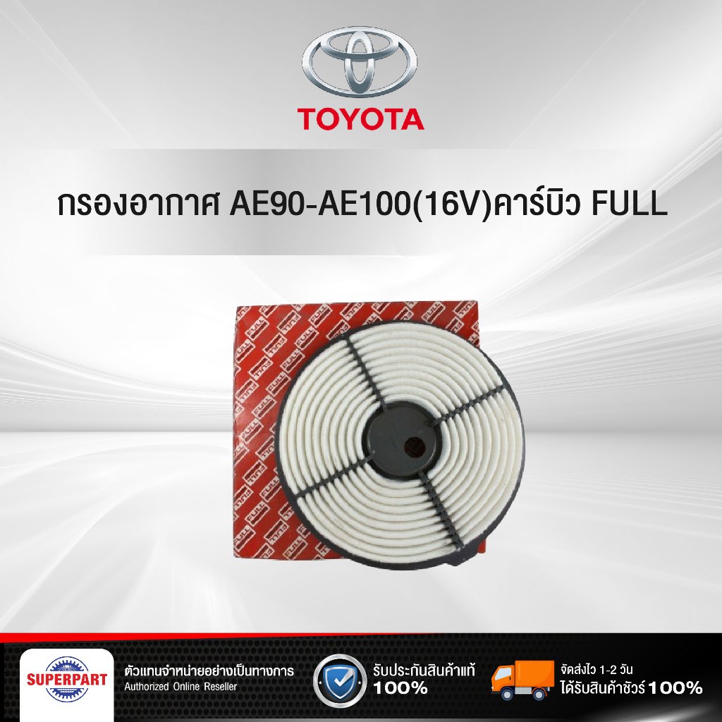 กรองอากาศ  AE90-AE100(16V)คาร์บิว  FULL    (1-ATT541)