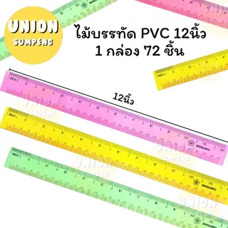 (USP)📍ถูกที่สุด📍 (กล่อง72ชิ้น) STANDARD Ruler สแตนดาร์ด ไม้บรรทัด PVC คละสี บาง ใส 12นิ้ว (72ชิ้น/กล่อง)