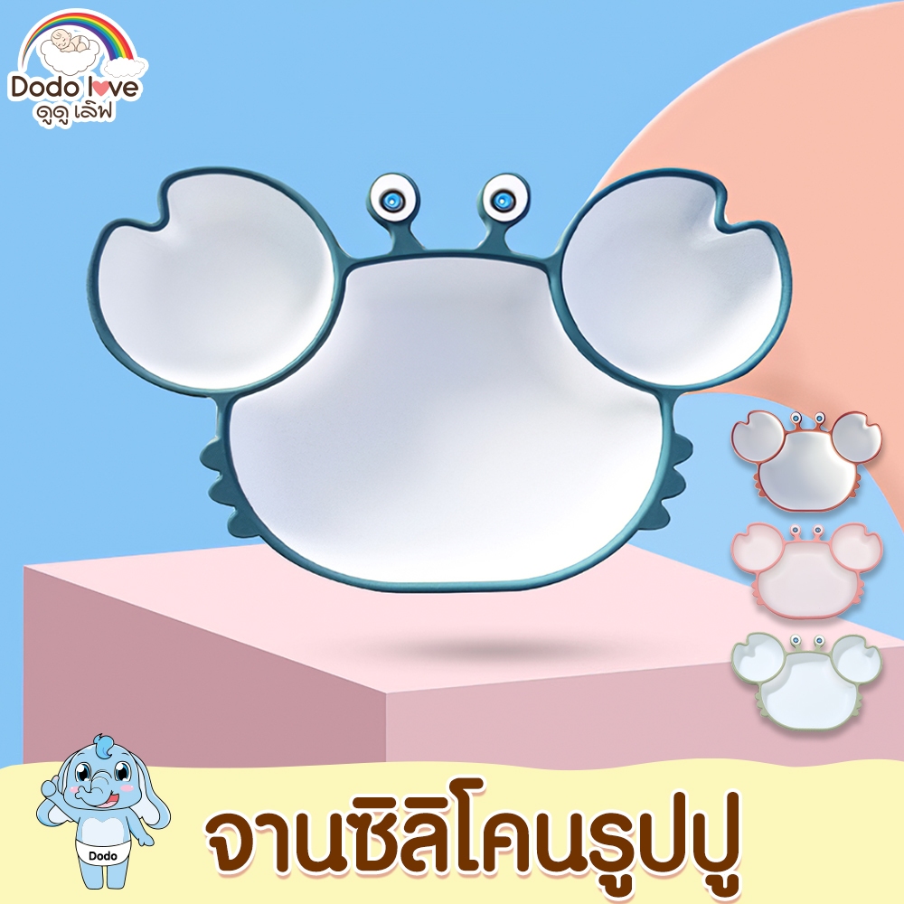 ชามซิลิโคนดูดโต๊ะ แบ่ง 3 ช่อง ชามใส่อาหารสำหรับเด็ก ชาม รูปปู เข้าไมโครเวฟได้