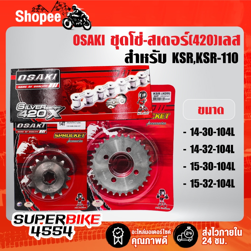 OSAKI ชุดโซ่-สเตอร์420 เลส [จัดแยกชุด] สำหรับ KSR-110,KSR ทุกปี ***เลือกสินค้าด้านใน***