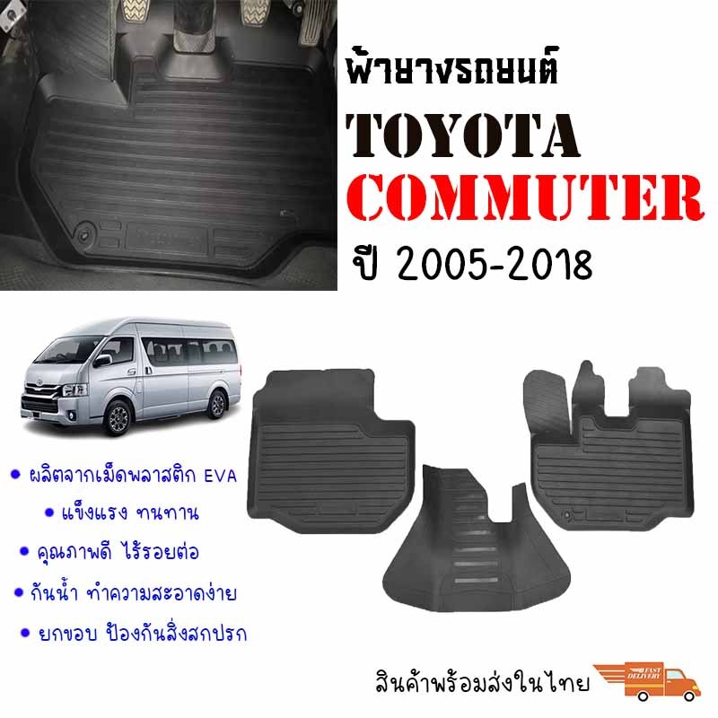(สต๊อคพร้อมส่ง) พรมปูพื้นรถยนต์ TOYOTA HIACE / COMMUTER ปี 2005-2016 พรมรถยนต์ ยางรองพื้นรถ