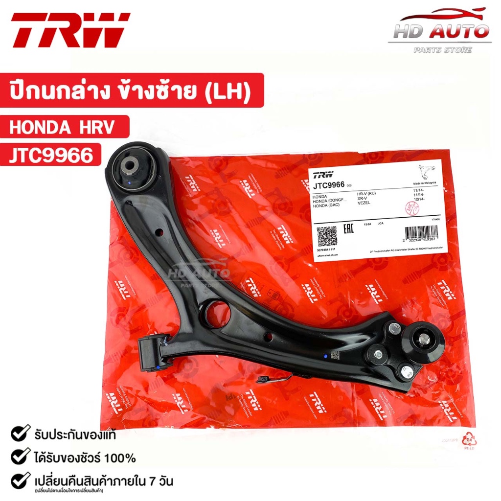 TRW ปีกนกล่าง HONDA HRV ข้างซ้าย (LH) ฮอนด้า รหัส JTC9966