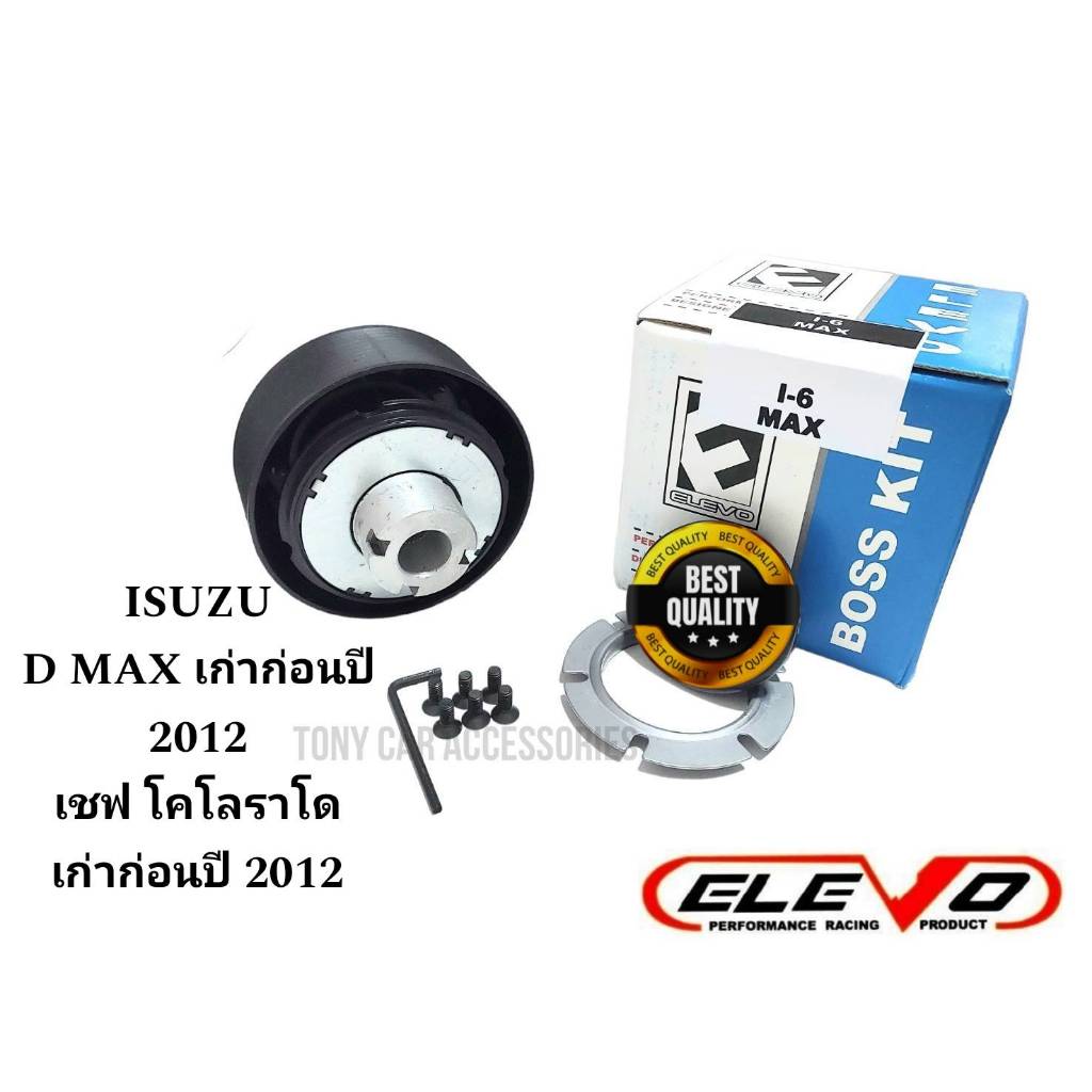 คอหนา I-6 คอพวงมาลัยแต่ง กระบะ ISUZU D-Max เก่า ก่อนปี 2012 (สำหรับรุ่นไม่มี Airbag)/กระบะเชฟโรเล็ต โคโลราโด ก่อนปี 2012