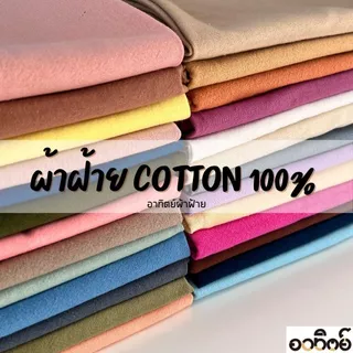 ผ้าฝ้ายสีพื้น Cotton100% ผ้าฝ้ายซักนุ่ม (หน้าผ้ากว้าง 42-44 นิ้ว) แบ่งขายเป็นหลา ผ้าเมตร