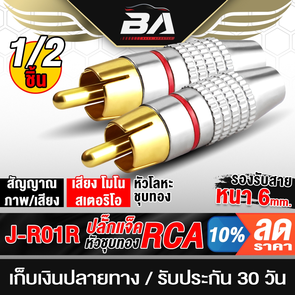 BA SOUND หัวแจ็ค RCA มี 1ชิ้น / 2ชิ้นให้เลือก ปลั๊ก RCA แจ๊ค RCA ขั้วต่อRCA อุปกรณ์เชื่อมต่อสัญญาณ J-R01R สีแดง ปลั๊กต่อ