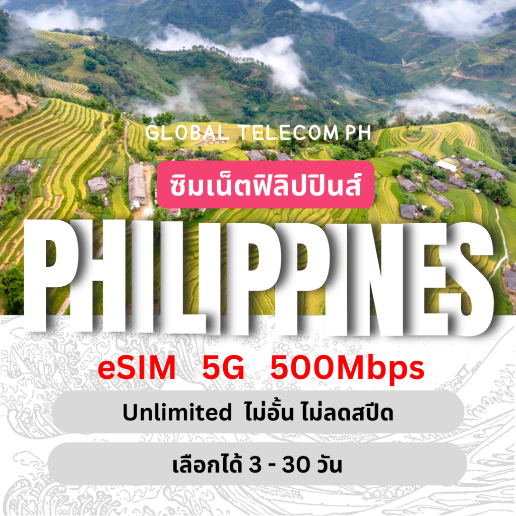 [eSIM] Philippines Unlimited 5G/4G ซิมเน็ตฟิลิปปินส์ ไม่อั้นไม่ลดสปีด 3 - 30 วัน ซิมท่องเที่ยว