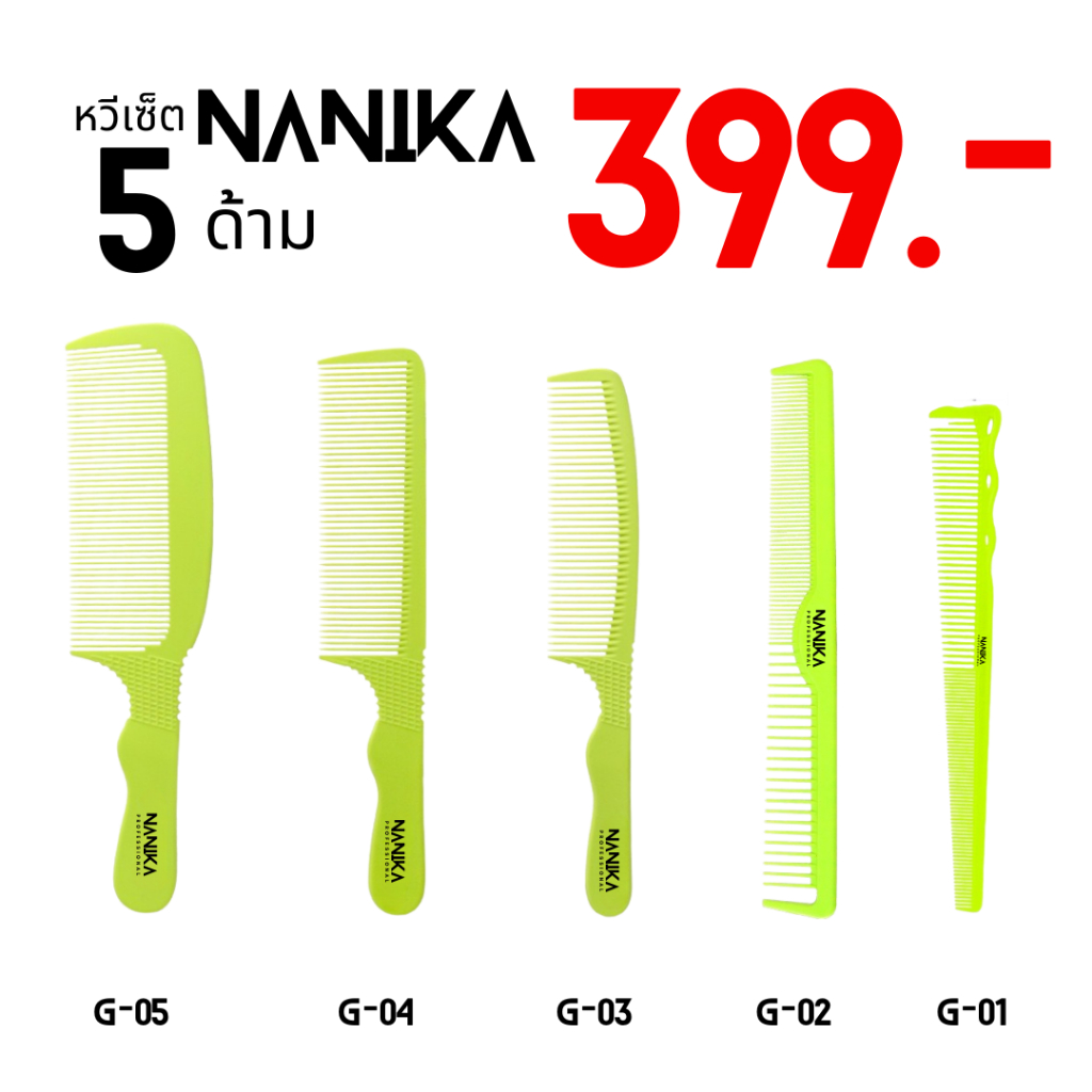หวีเซ็ต NANIKA ใช้เซ็ตทรงผม ออกแบบทรงผม (G01-G06)