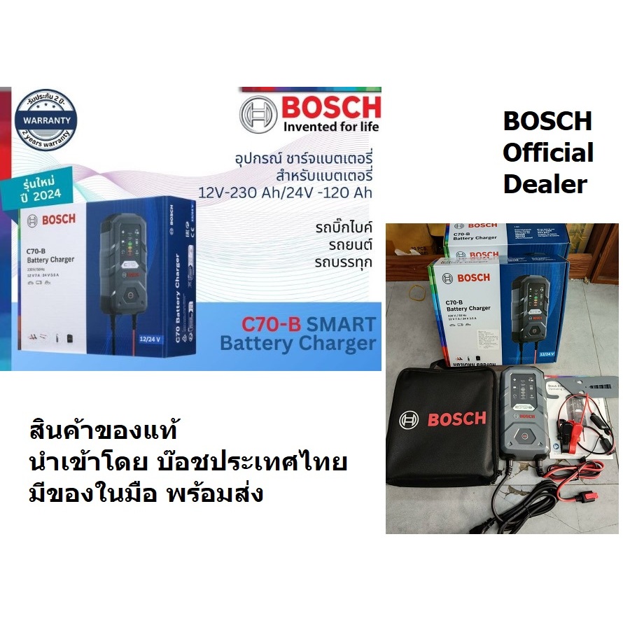 *รุ่นใหม่* BOSCH รุ่น C70-B เครื่องชาร์จแบตเตอรี่ 12v / 24v รุ่นใหม่ 2024 ของแท้ รับประกัน 2 ปี คู่มือไทย (0189950070)