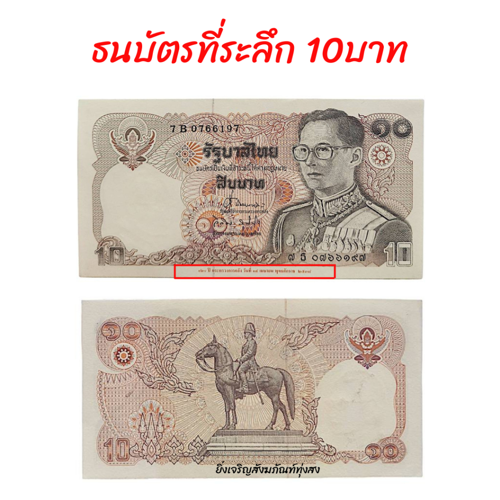 แบงค์ 10 บาททรางม้า ไม่ผ่านการใช้งาน