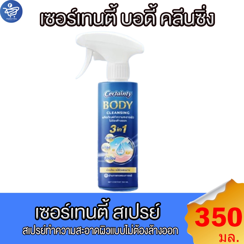 Certainty เซอร์เทนตี้ สเปรย์ทำความสะอาดผิวแบบไม่ต้องล้างออก ขนาด 350 มล.
