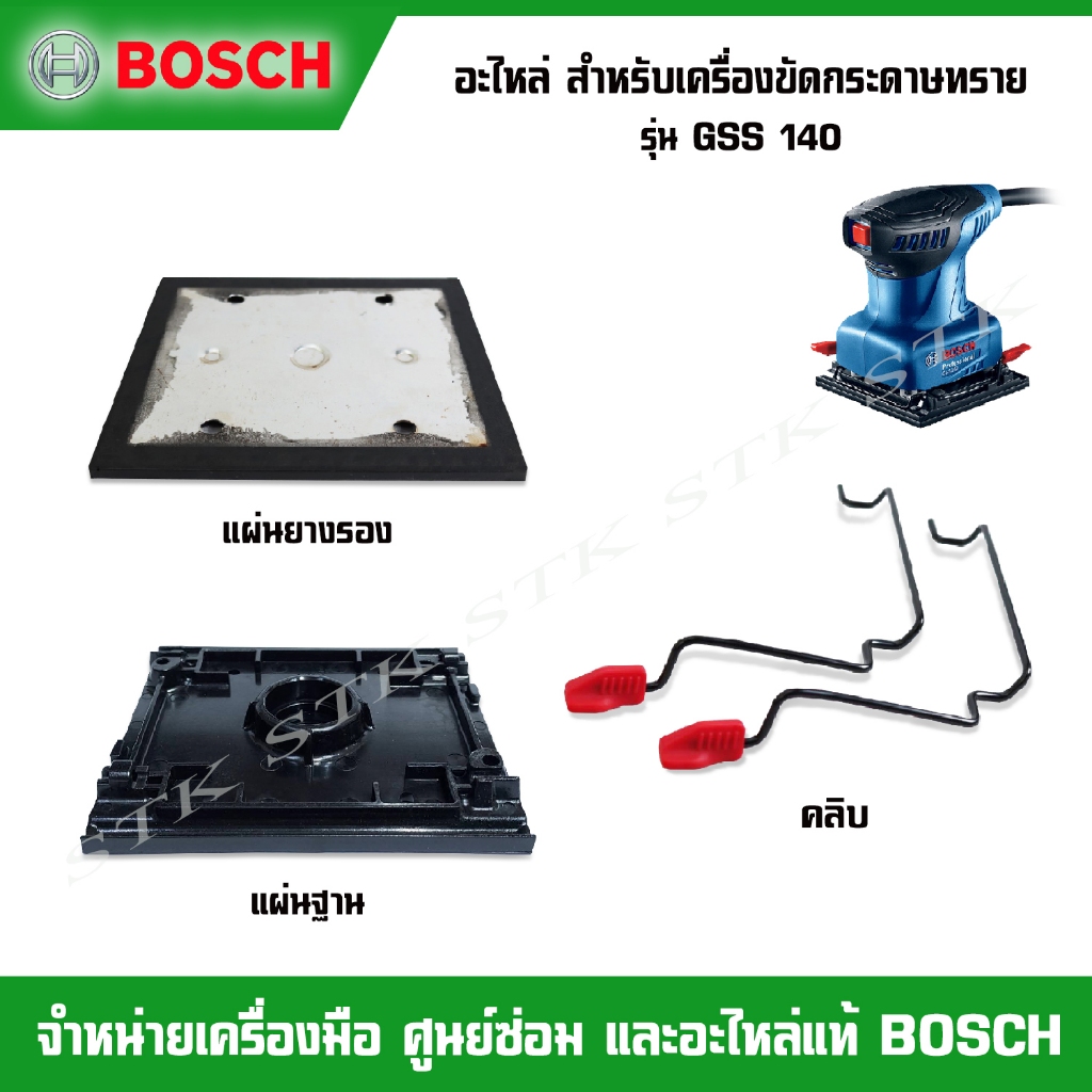 BOSCH อะไหล่ แผ่นฐาน,แผ่นยางรอง,คลิบ สำหรับเครื่องขัดกระดาษทราย รุ่น GSS 140 (ของแท้ 100%)