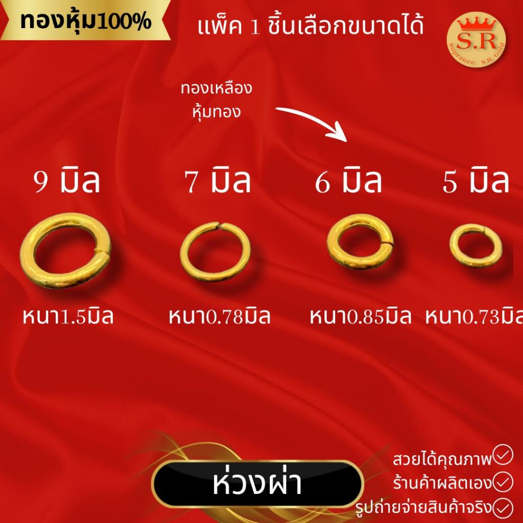 ห่วงผ่าหุ้มทองคำ แพ็ค 1 ชิ้น by สุปราณีเอสอาร์โกลด์ SRZ193