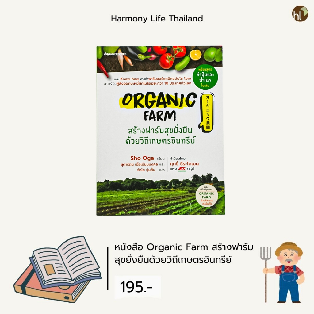 หนังสือ Organic Farm สร้างฟาร์มสุขยั่งยืนด้วยวิถีเกษตรอินทรีย์