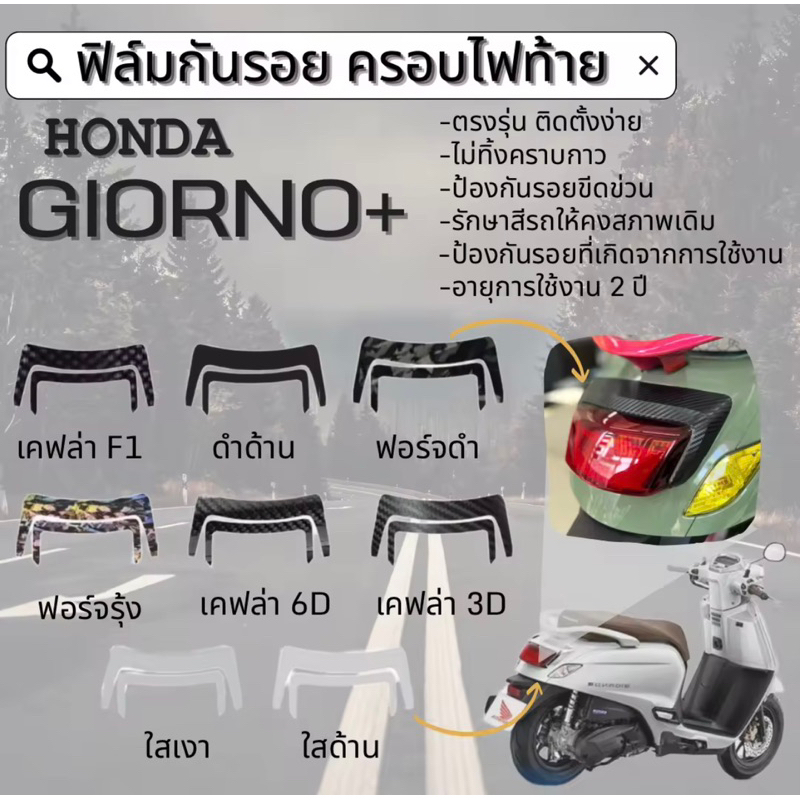 สติกเกอร์ครอบไฟท้าย Honda Giorno