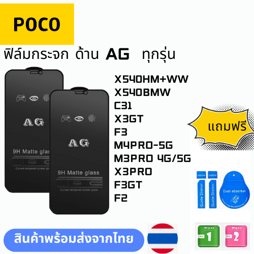 ฟิล์มกระจก ด้าน AG  ทุกรุ่น POCO X540HM+WW X540BMW C31 X3GT F3 M4PRO-5G M3PRO 4G/5G X3PRO F3GT F2