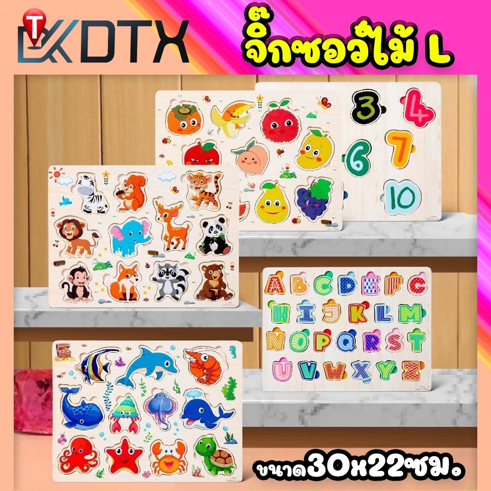 DTXmarket จิ๊กซอว์ไม้ รุ่น L ขนาด30x22ซม. ของเล่นไม้ ฝึกความจำ จินตนาการ ของเล่นพัฒนาการ ของเล่นเด็ก