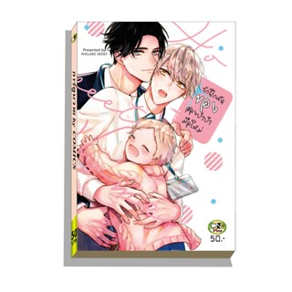 การ์ตูนวาย D2 รักฝึกหัดของสองป่าป๊ามือใหม่