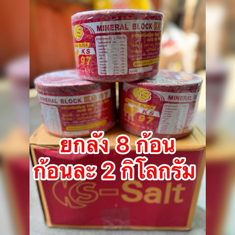 1 ลัง 8 ก้อน  เกลือแร่วัว ควาย แพะ แกะ เค-เอส KS-Salt mineral block สีแดง