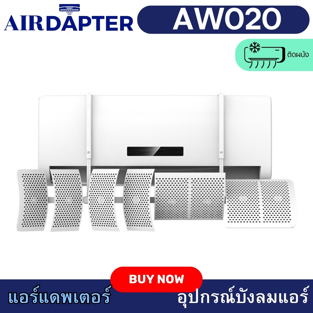 AIRDAPTER รหัส AW020 สำหรับเครื่องปรับอากาศแบบผนังทุกรุ่นทุกขนาด